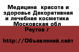 Медицина, красота и здоровье Декоративная и лечебная косметика. Московская обл.,Реутов г.